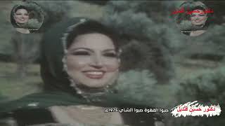 أغنية صبوا القهوة وصبوا الشاى للفنانة سميرة توفيق  تسجيل نادر ونقى