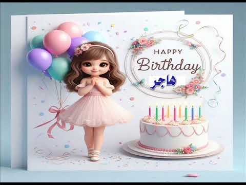 سنة حلوة يا هاجر   عيد ميلاد سعيد هاجر عيد ميلاد هاجر