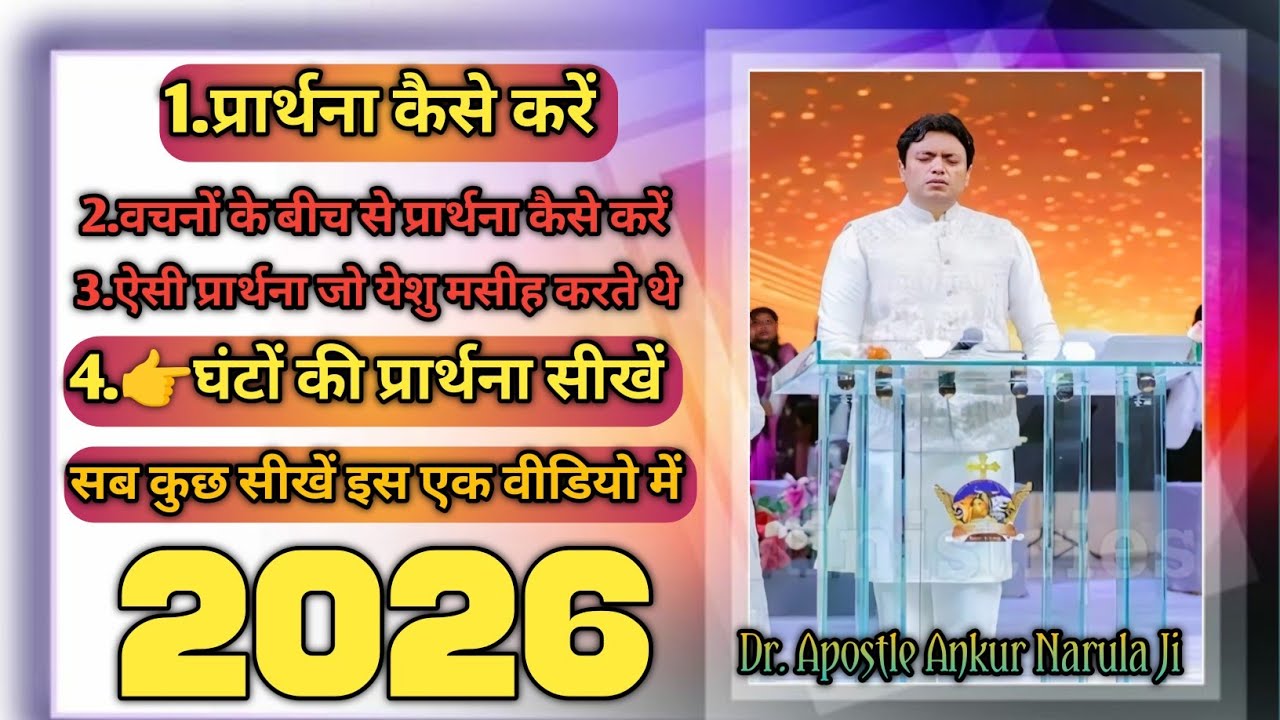 वचनों के माध्यम से प्रार्थना कैसे करें।How To Pray। Ankur narula ministry 