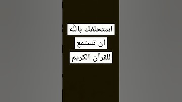 احترم القرآن الكريم ماشاء الله تبارك الله