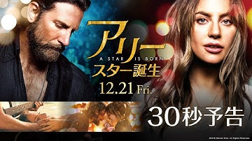 映画『アリー/ スター誕生』30秒予告【HD】2018年12月21日（金）公開