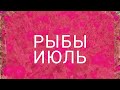 РЫБЫ самый точный прогноз на ИЮЛЬ