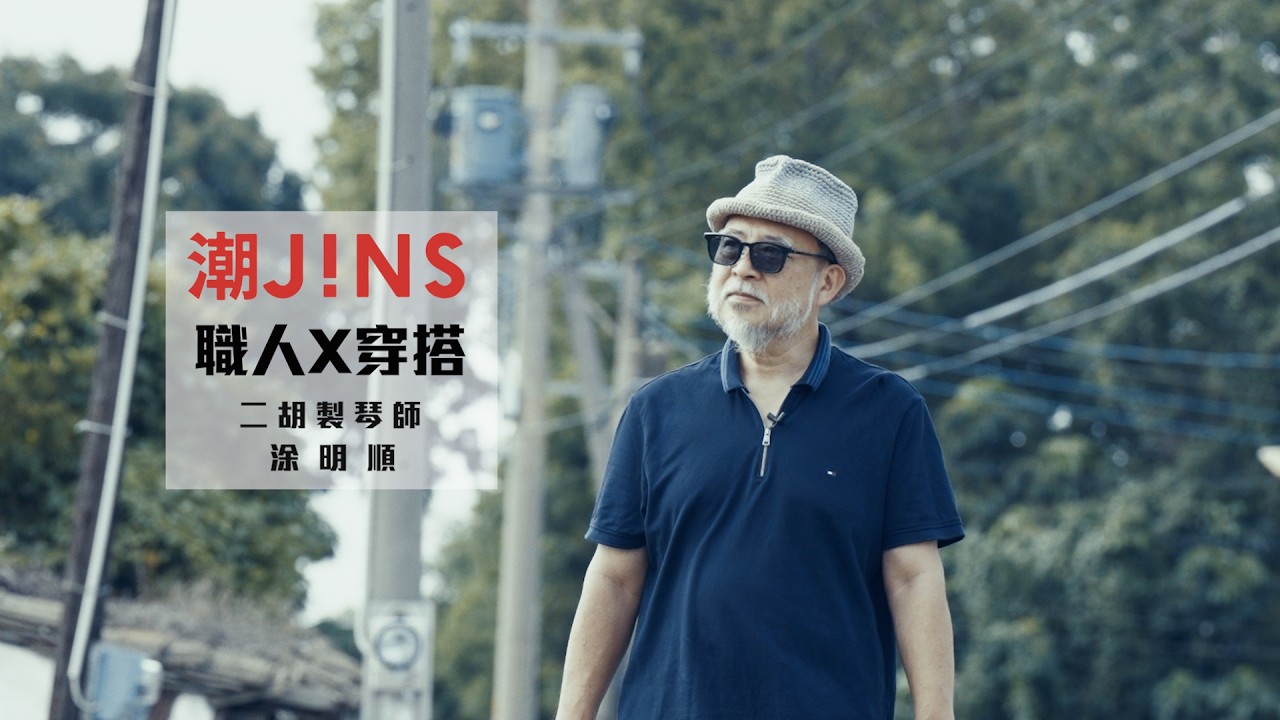 改變傳統、翻轉人生 feat. 二胡製琴師 涂明順 縮圖