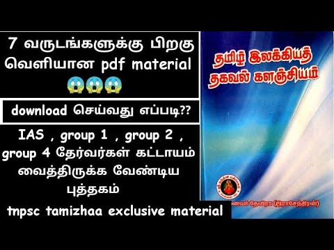 தேவிரா தமிழ் இலக்கியத் தகவல் களஞ்சியம் book free download | devira tamil book free download | tnpsc