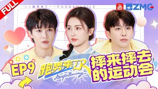 【🔔跑男来了】周深自曝签名是路边花两元设计的 白鹿曾舜晞双人摆字仿佛在练功 范丞丞闷声干大事成猜词小能手 | 奔跑吧13