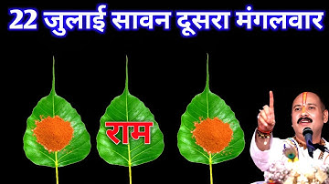22 जूलाई सावन का दूसरा मंगलवार के दिन 1 पीपल के पत्ते पर राम वाला उपाय जरुर करे || Pradeep Ji Mishra