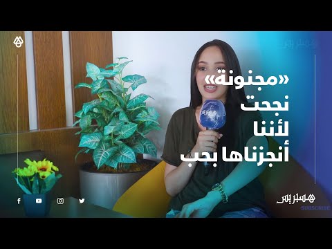 هند زيادي أغنية مجنونة نجحت لأننا أنجزناها بحب وانتظروا جديدي قريبا