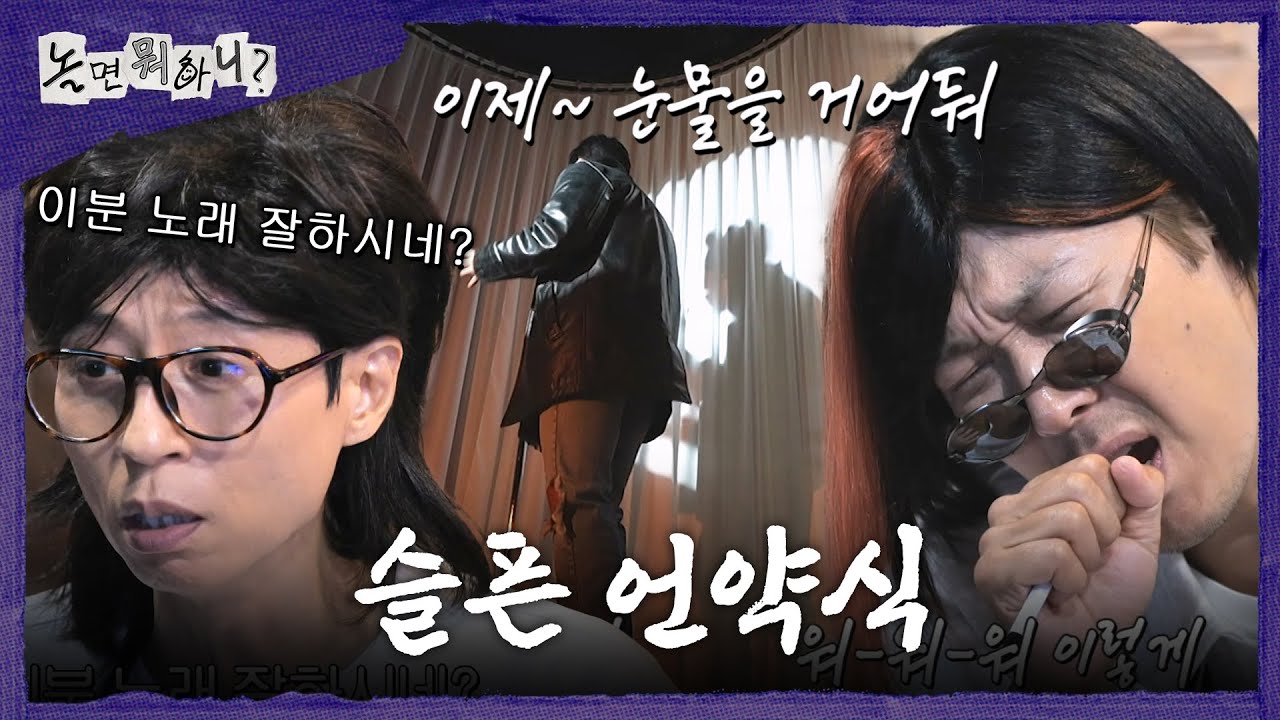 [놀면 뭐하니?] 자칭 롸커(?) '사랑을 그대 품 안에'의 ＜슬픈 언약식＞🤣 '사랑을 그대 품 안에'는 과연 합격?!, MBC 261017 방송