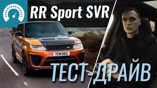 Range Rover Sport Svr 2018 - Тест-Драйв От Infocar