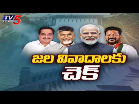 జల వివాదాలకు చెక్ | Apex Council meeting On River Water Dispute Between Telugu states | TV5 News - TV5NEWS