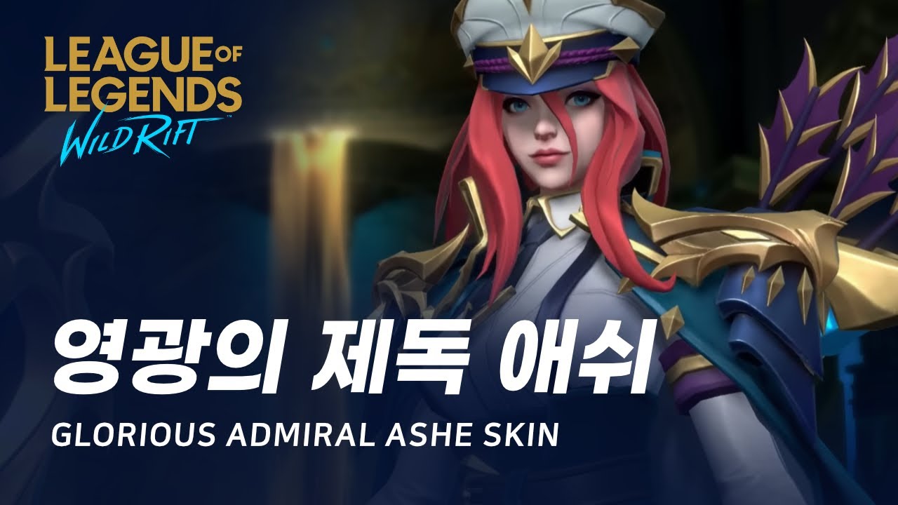 [와일드 리프트] 영광의 제독 애쉬 스킨 미리보기 | Glorious Admiral Ashe Skin Spotlight ...