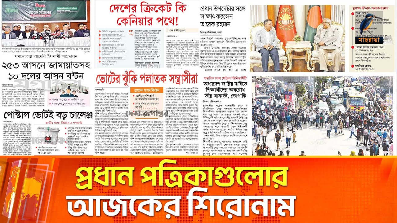 প্রধান পত্রিকাগুলোর আজকের শিরোনাম।১৬.০১.২০২৬