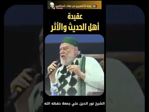الأشاعرة الماتريدية أهل الحديث والأثر أهل السنة والجماعة علي جمعة الأشعرية أهل الحديث