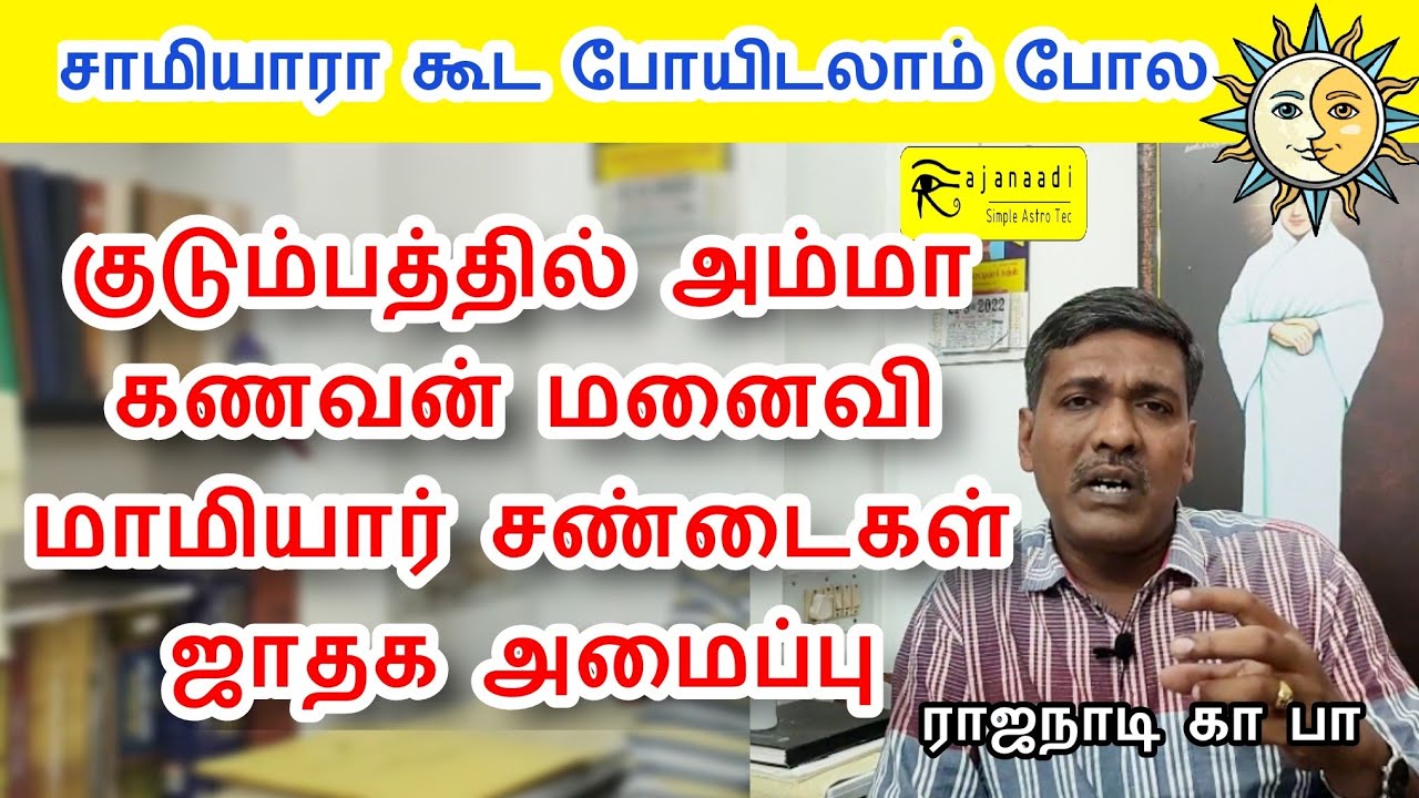 குடும்பத்தில் அம்மா மாமியார் மனைவி கணவனிடம் சண்டைக்கான ஜாதக அமைப்பு. சாமியாரா போகலாம் astro jothidam
