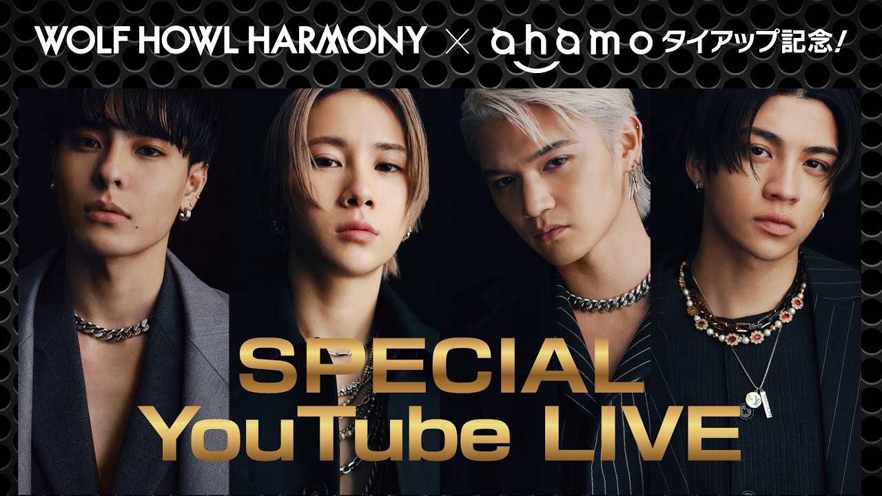 【生配信】WOLF HOWL HARMONY×ahamoタイアップ記念!SPECIAL YouTube LIVE