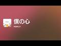 [Lyrics] 僕の心 - Off Main Vocal / PEOPLE 1