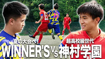 WINNER S VS 神村学園 試合フル 挑め 高校の頂点 昨夏 青森で受けた屈辱を胸に 