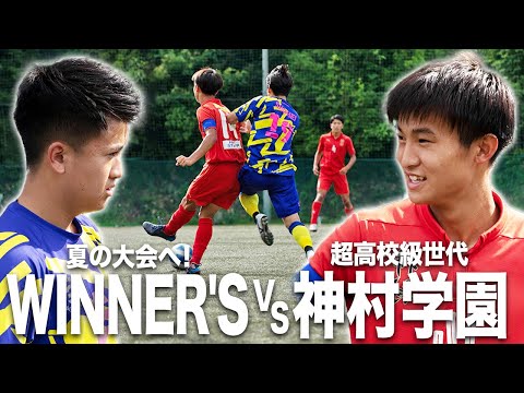 【WINNER'S VS 神村学園｜試合フル】挑め！高校の頂点！昨夏、青森で受けた屈辱を胸に