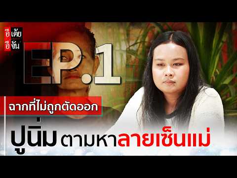 EP.1 (Uncut Scene) Pu Nim Searches for Her Mother’s Signature : Etoey Ejan