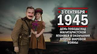 3 сентября 1945 ч.1 День Победы над милитаристской Японией и окончания Второй мировой войны