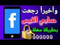 استرجاع حساب الفيس بوك | (بهدا الكود فقط) بدون كلمه السر و رقم الهاتف او الايميل بطريقه سهله جدا