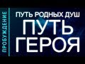 ПРОБУЖДЕНИЕ #15. ПУТЬ РОДНЫХ ДУШ – ПУТЬ ГЕРОЯ (Андрей и Шанти Ханса)