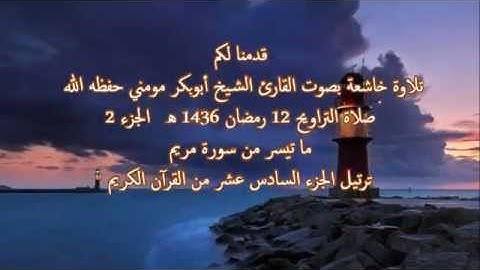 الشيخ أبوبكرمومني مقلدا الشيخ ماهر المعيقلي صلاة التراويح 12 رمضان 1436 I سورة مريم 2