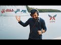 يوم اللي شفتك إني عبدول الحواني Offical Video يوم اللي شفتك إني عبدول الحواني Offical Video