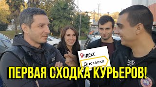 Сходка курьеров Яндекс Доставки в Сочи! Раскрыли секреты как много заработать