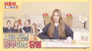 위클리타임⏰ | EP.04 시험 전날 공부하는 유형