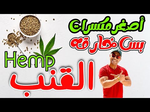 هل بذور القنب أكل خارق    