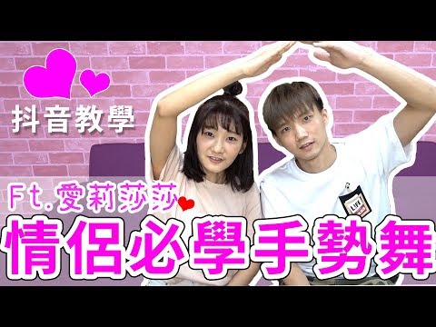 七夕大放閃！ 超閃情侶手勢舞，情人節特輯 Tiktok 抖音 【黃氏兄弟】Ft.愛莉莎莎｜#誰來玩抖音 6