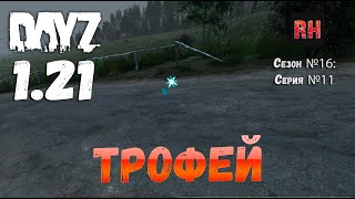 DayZ 1.21 Сервер Неудержимые №6 Сезон №16, серия №11 - Трофей! [4К]