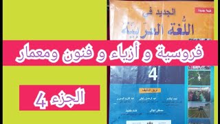 فروسية و أزياء و فنون و معمار الجزء الرابع ص 40 الجديد في اللغة العربية المستوى الرابع