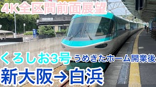 【JR西日本】４K全区間前面展望（駅名標.ナンバリング付き）　特急くろしお３号　新大阪→白浜　うめきたホーム開業後