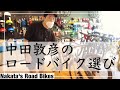 元自転車芸人・中田敦彦が10年ぶりに選ぶロードバイクの巻
