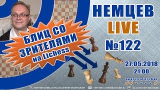 Немцев Live № 122. Блиц со зрителями на Lichess. 27.05.2018. Обучение шахматам Немцев Live № 122. Блиц со зрителями на Lichess. 27.05.2018. Обучение шахматам