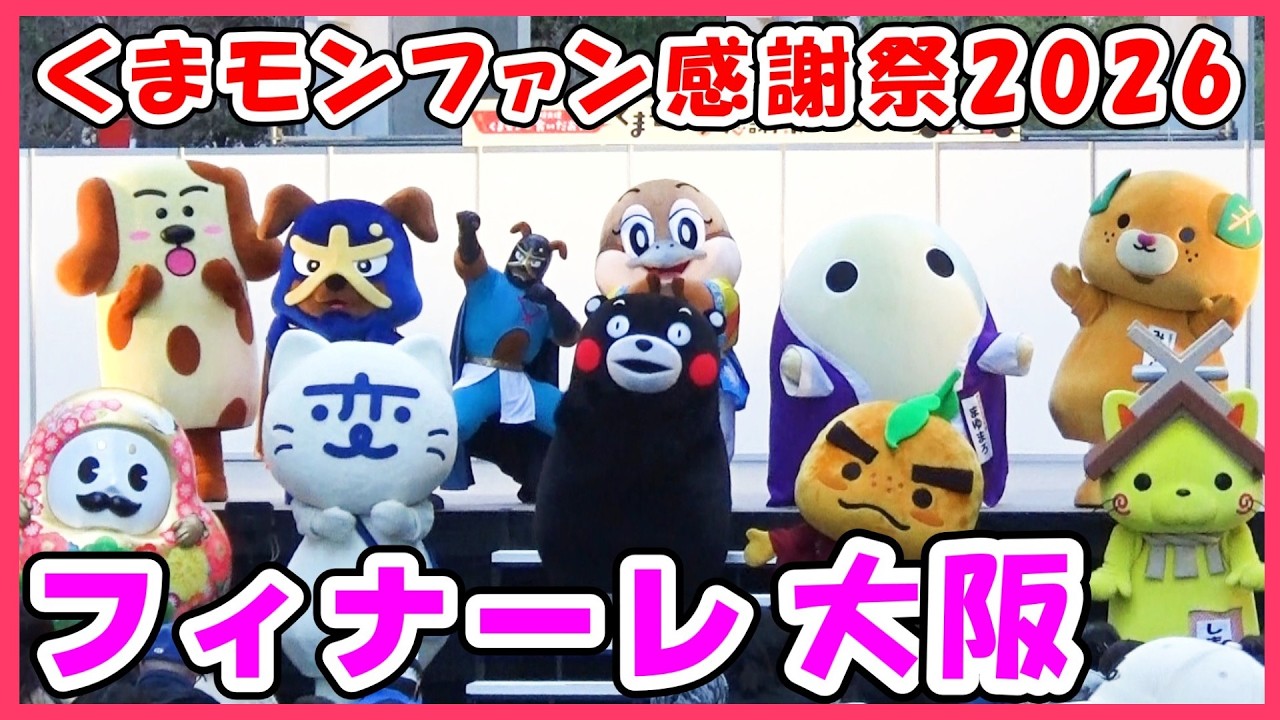 くまモンファン感謝祭2026大阪】アンコールでご当地キャラ全員集合