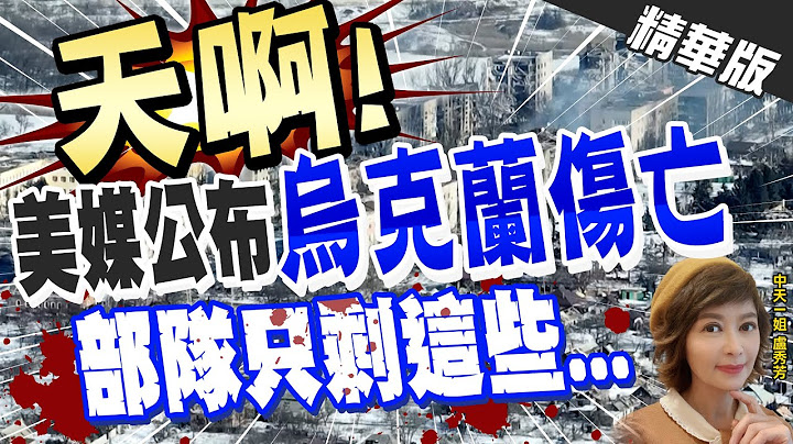 【盧秀芳辣晚報】瓦格納武裝+俄軍主力部隊進攻巴赫穆特 烏軍成砲灰? @CtiNews  精華版 - 天天要聞