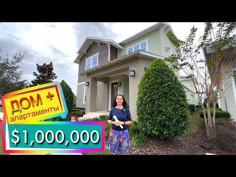 Видео: Обзор Дома за $1,000,000 Флорида