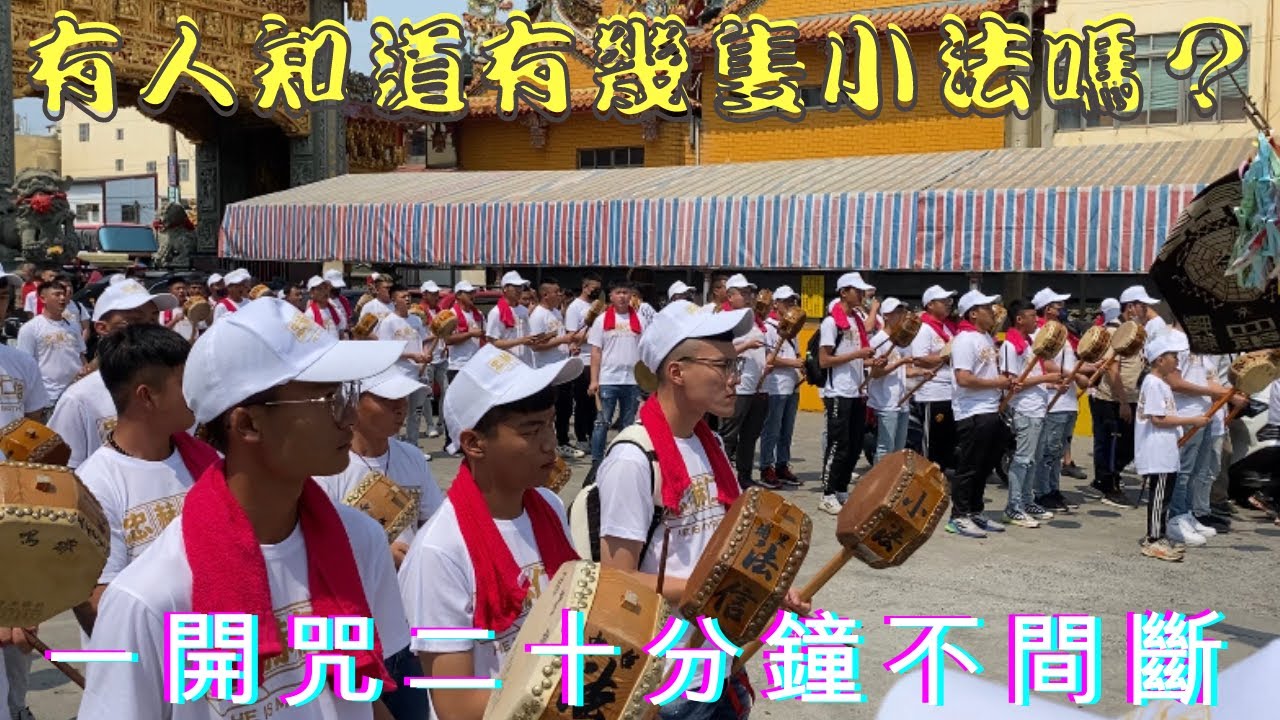 【有人知道幾隻小法嗎？？？一開咒二十分鐘不間斷👍👍👍】【#南投埔里法信壇台中忠福堂大甲赫武堂台中法仁壇慶讚東港廣鎮宮郭山會創會十週年】【#歲次癸卯年】【#訂閱用心紀錄在精神】