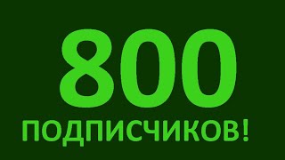 НУ ЧТО ДОБЬЕМ 800 ПОДПИСЧИКОВ БЕСПЛАТНЫЙ ПИАР