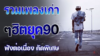 เพลงเก่าฮิตยุค 90 รวมเพลงสตริงยุค90เพราะๆ โดนใจวัยเก๋า โคตรเพราะ ไม่เคยลืม ฟังแล้วคิดถึงวันเก่าๆ