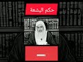 حكم البشعة الشيخ مصطفي العدوي حكم البشعة الشيخ مصطفي العدوي