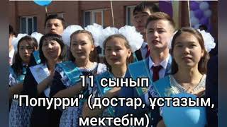 Video thumbnail of "11 сынып - Попурри, минусы ватсап 87053042135, 1000 тг"