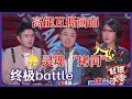 【👄吐槽大会S5】高能互撕画面！终极battle太劲爆，呼兰&王勉遭易立竞灵魂“拷问”！！