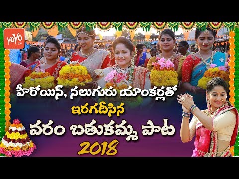 Bathukamma Song 2018 | Madhavi Latha | Singer Varam | Telangana Festival | YOYO TV Channel