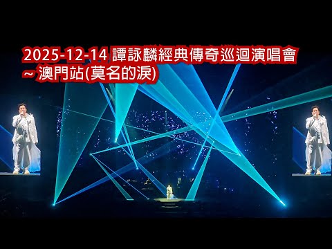 2025-12-14 譚詠麟經典傳奇巡迴演唱會– 澳門站(莫名的淚) #譚詠麟 #AlanTam #莫名的淚