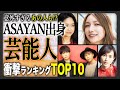 【意外な原石】実は&ldquo;ASAYAN&rdquo;出身で驚かれる芸能人TOP10!?意外すぎるASAYAN出身の芸能人ランキングTOP10!あれから衝撃の現在とは?