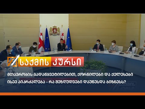 მთავრობის გადაწყვეტილებით, ქორწილები და ქელეხები ისევ აიკრძალება